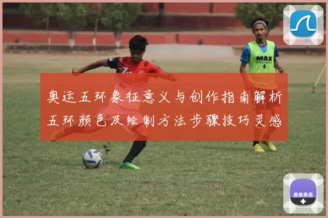 奥运五环象征意义与创作指南解析五环颜色及绘制方法步骤技巧灵感