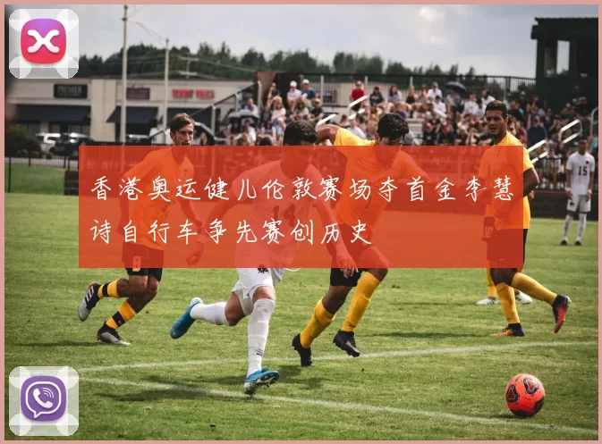 香港奥运健儿伦敦赛场夺首金李慧诗自行车争先赛创历史