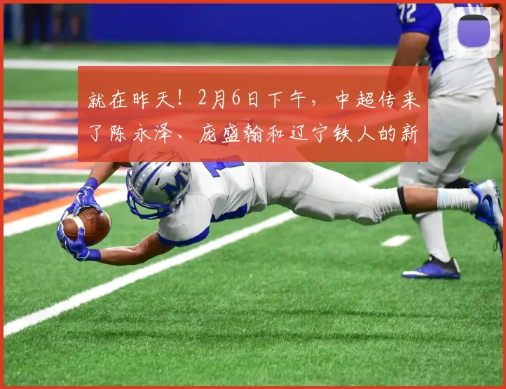 就在昨天！2月6日下午，中超传来了陈永泽、庞盛翰和辽宁铁人的新消息_实力_比赛_大学队