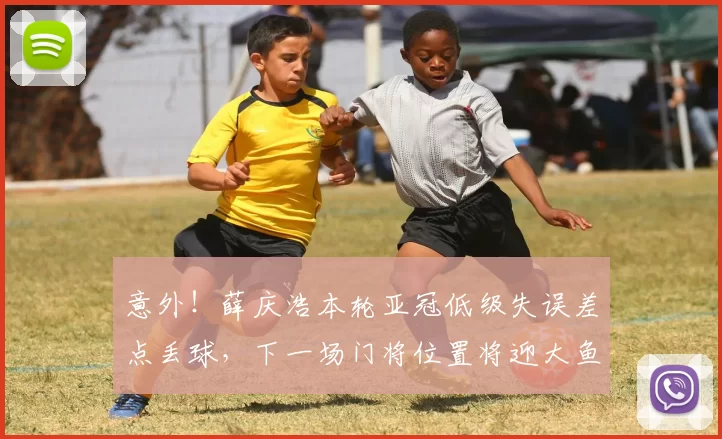 意外！薛庆浩本轮亚冠低级失误差点丢球，下一场门将位置将迎大鱼