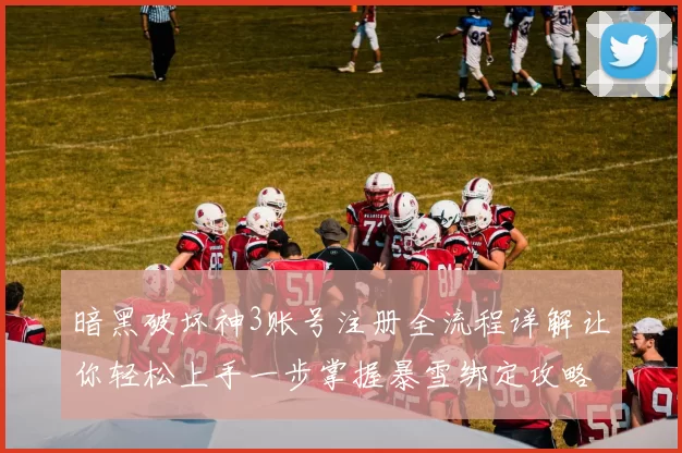 暗黑破坏神3账号注册全流程详解让你轻松上手一步掌握暴雪绑定攻略