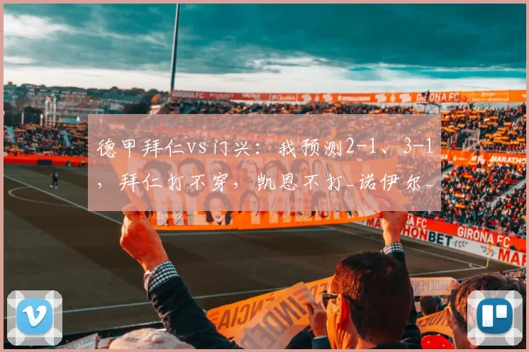 德甲拜仁vs门兴：我预测2-1、3-1，拜仁打不穿，凯恩不打_诺伊尔_多特_积分