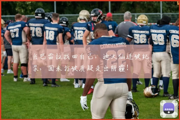 当巴雷拉找回自己，迪大仙连破纪录，国米打破质疑走出阴霾！