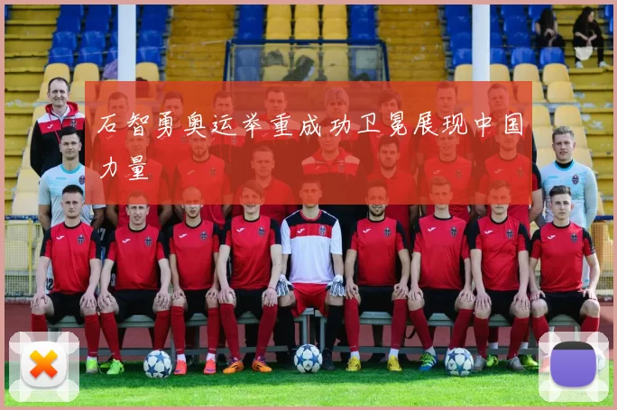 石智勇奥运举重成功卫冕展现中国力量