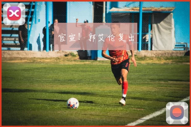 官宣！郭艾伦复出