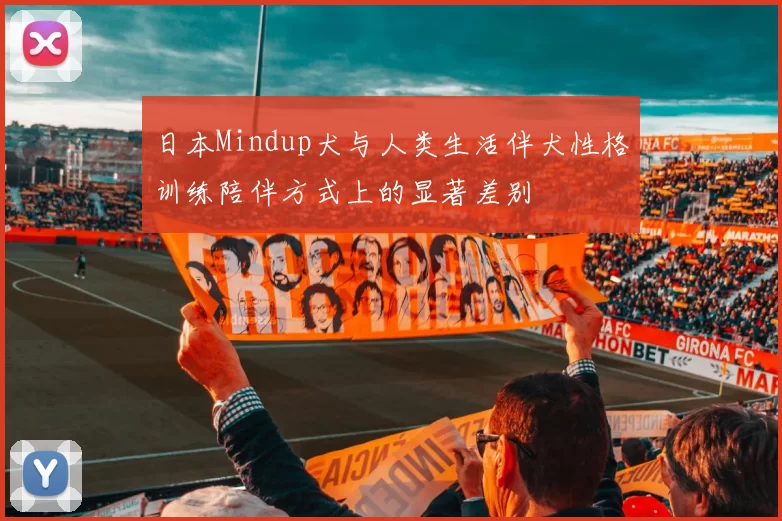 日本Mindup犬与人类生活伴犬性格训练陪伴方式上的显著差别