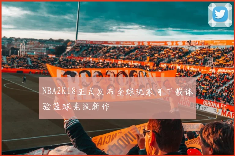 NBA2K18正式发布全球玩家可下载体验篮球竞技新作