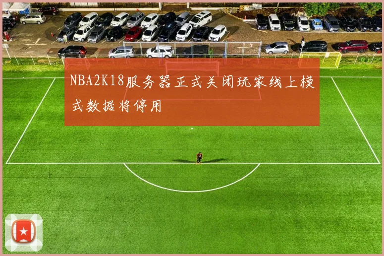 NBA2K18服务器正式关闭玩家线上模式数据将停用