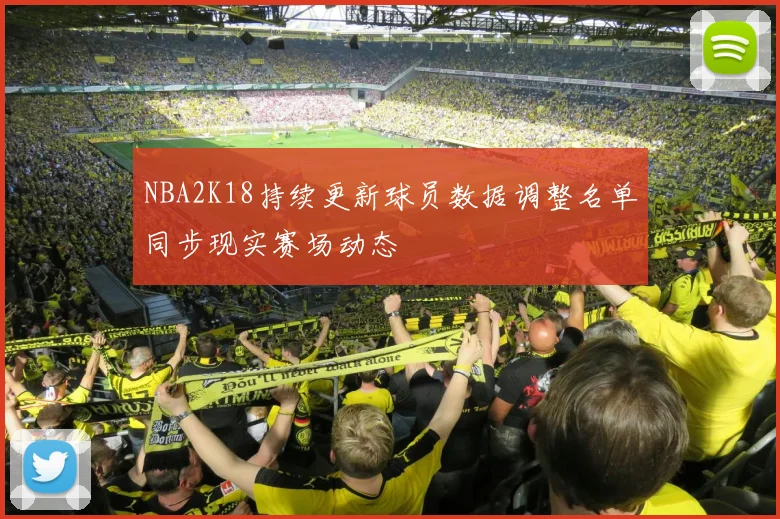 NBA2K18持续更新球员数据调整名单同步现实赛场动态