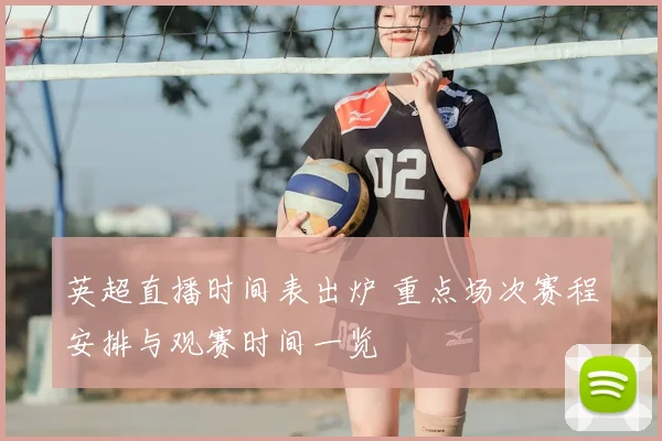 英超直播时间表出炉 重点场次赛程安排与观赛时间一览