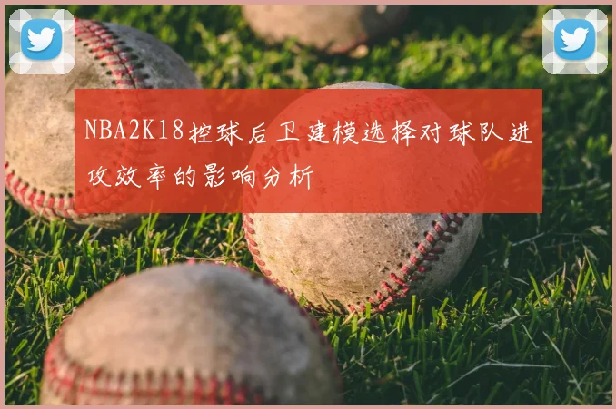 NBA2K18控球后卫建模选择对球队进攻效率的影响分析